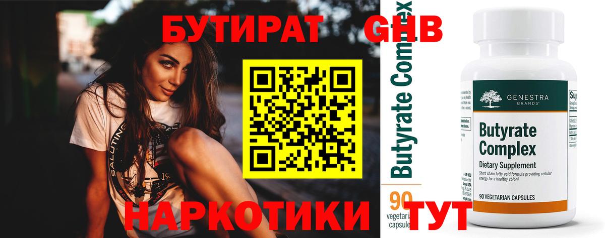 БУТИРАТ 1.4BDO  Вход с VPN  Электрогорск 