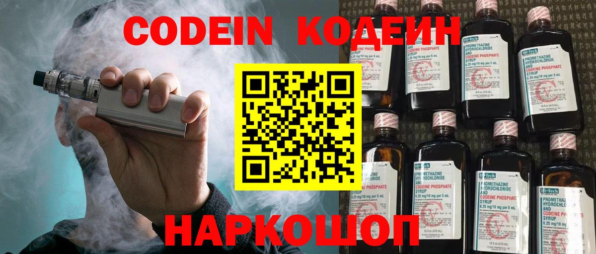 Кодеин Purple Drank  Вход с VPN  Электрогорск 